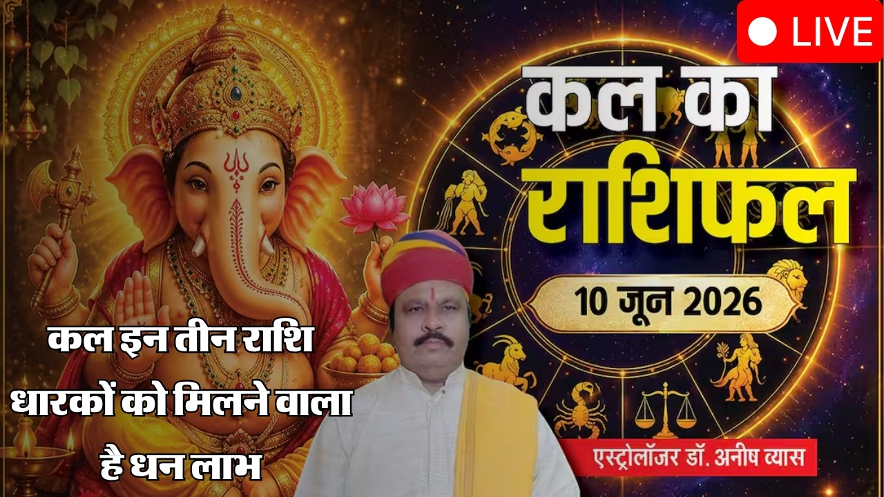 Kal Ka Rashifal 10 June 2026