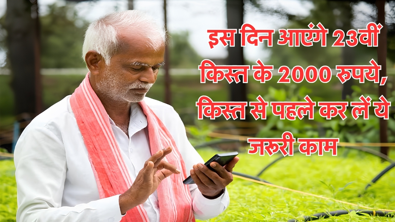 PM Kisan Yojana 23rd Installment