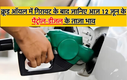 Petrol-Diesel Price 12 June