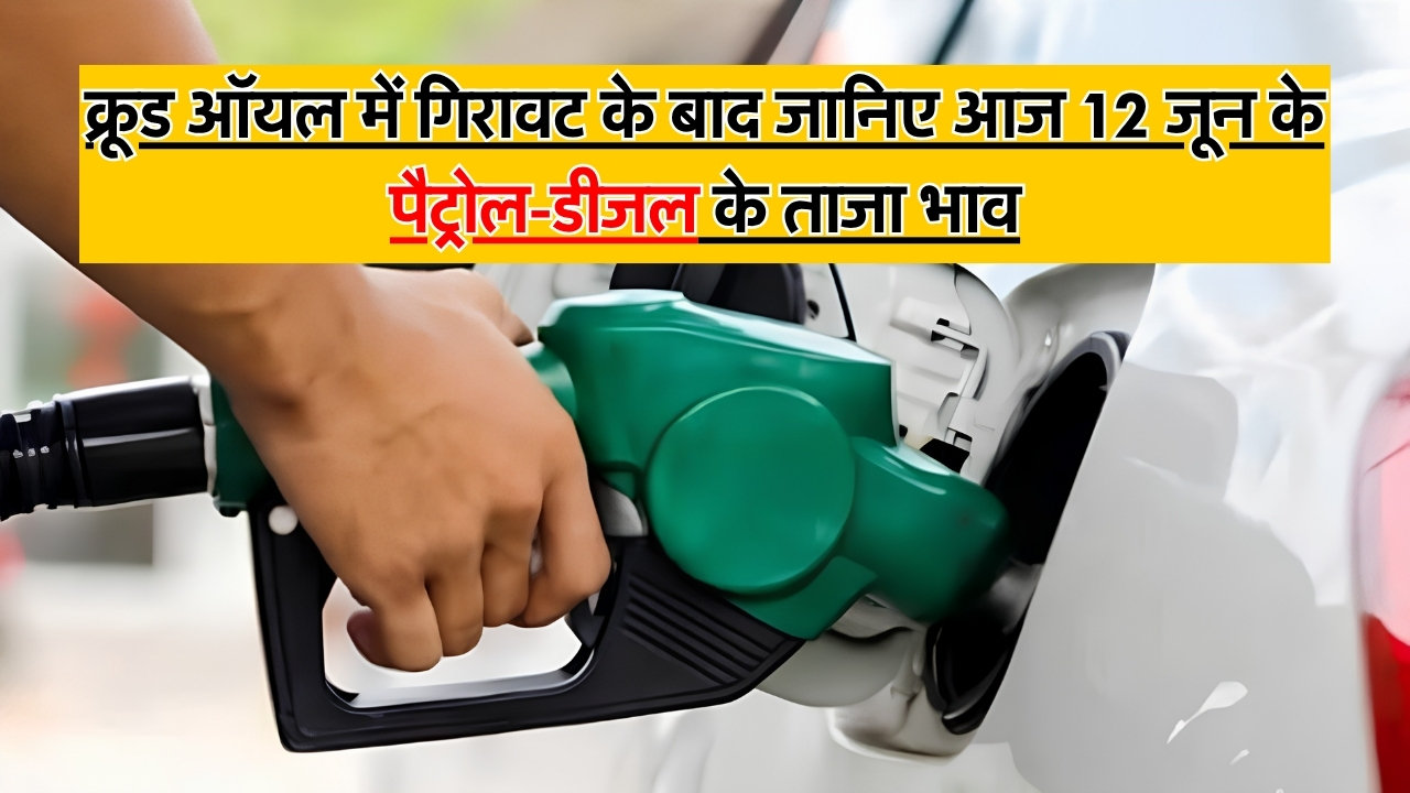 Petrol-Diesel Price 12 June